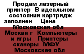 Продам лазерный принтер. В идеальном состоянии,картридж заполнен. › Цена ­ 3 000 - Московская обл., Москва г. Компьютеры и игры » Принтеры, сканеры, МФУ   . Московская обл.